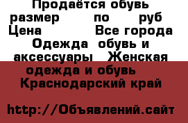 Продаётся обувь размер 39-40 по 1000 руб › Цена ­ 1 000 - Все города Одежда, обувь и аксессуары » Женская одежда и обувь   . Краснодарский край